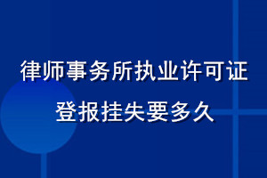 律師事務(wù)所執(zhí)業(yè)許可證登報(bào)掛失要多久
