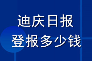 迪慶日報(bào)登報(bào)多少錢_迪慶日報(bào)登報(bào)掛失費(fèi)用