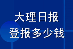 大理日報登報多少錢_大理日報登報掛失費(fèi)用