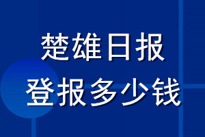 楚雄日報(bào)登報(bào)多少錢_楚雄日報(bào)登報(bào)掛失費(fèi)用