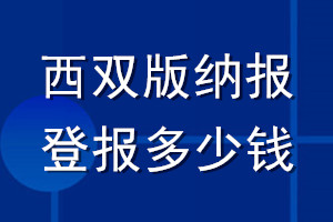 西雙版納報登報多少錢_西雙版納報登報掛失費用