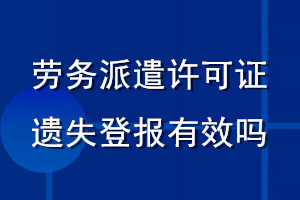 勞務(wù)派遣許可證遺失登報(bào)有效嗎