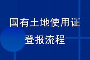 國有土地使用證登報(bào)流程