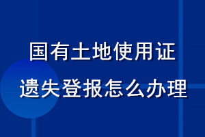 國有土地使用證遺失登報(bào)怎么辦理