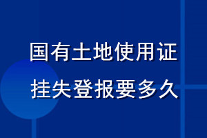 國有土地使用證掛失登報(bào)要多久