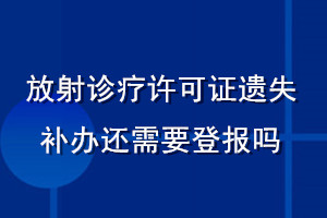 放射診療許可證遺失補(bǔ)辦還需要登報(bào)嗎