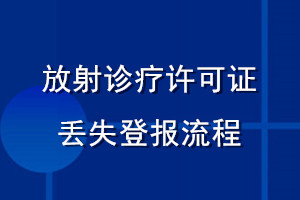 放射診療許可證丟失登報(bào)流程