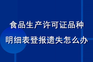 食品生產(chǎn)許可證品種明細(xì)表登報遺失怎么辦