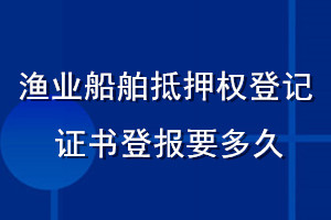 漁業(yè)船舶抵押權(quán)登記證書登報要多久