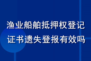 漁業(yè)船舶抵押權登記證書遺失登報有效嗎