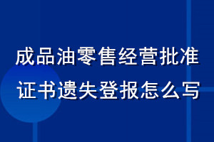 成品油零售經(jīng)營批準(zhǔn)證書遺失登報怎么寫