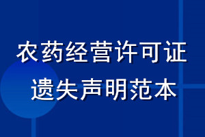 農(nóng)藥經(jīng)營許可證遺失聲明范本