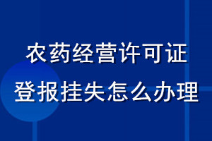 農(nóng)藥經(jīng)營許可證登報(bào)掛失怎么辦理