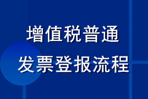 增值稅普通發(fā)票登報流程