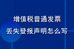增值稅普通發(fā)票丟失登報(bào)聲明怎么寫
