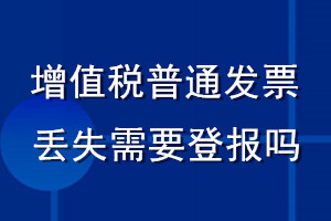 增值稅普通發(fā)票丟失需要登報(bào)嗎