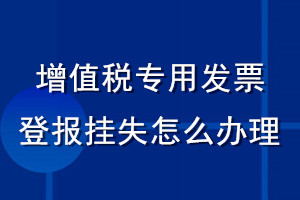 增值稅專用發(fā)票登報掛失怎么辦理