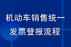 機(jī)動(dòng)車銷售統(tǒng)一發(fā)票登報(bào)流程