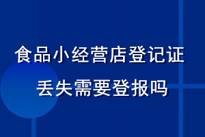 食品小經(jīng)營店登記證丟失需要登報嗎