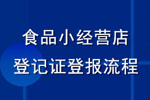 食品小經(jīng)營店登記證登報(bào)流程