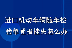 進(jìn)口機(jī)動車輛隨車檢驗單登報掛失怎么辦