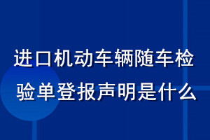 進(jìn)口機(jī)動車輛隨車檢驗(yàn)單登報聲明是什么