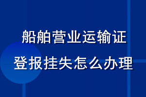 船舶營業(yè)運(yùn)輸證登報(bào)掛失怎么辦理