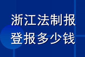 浙江法制報登報多少錢_浙江法制報登報掛失費用