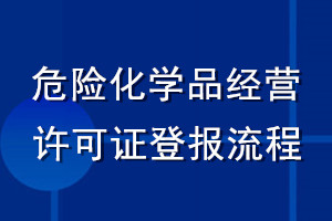 危險(xiǎn)化學(xué)品經(jīng)營許可證登報(bào)流程