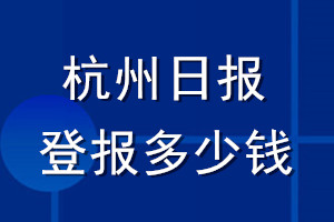 杭州日報登報多少錢_杭州日報登報掛失費用