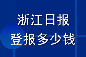 浙江日報登報多少錢_浙江日報登報掛失費用