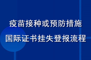 疫苗接種或預防措施國際證書掛失登報流程