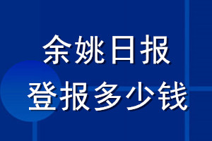 余姚日報登報多少錢_余姚日報登報掛失費用