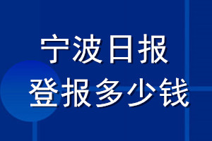 寧波日報登報多少錢_寧波日報登報掛失費(fèi)用