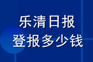 樂清日報登報多少錢_樂清日報登報掛失費用