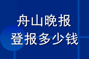 舟山晚報登報多少錢_舟山晚報登報掛失費用