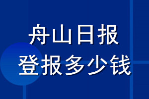 舟山日報登報多少錢_舟山日報登報掛失費(fèi)用