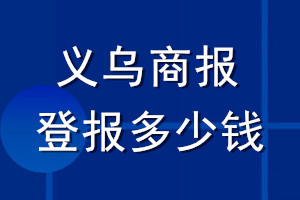 義烏商報登報多少錢_義烏商報登報掛失費用