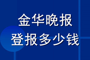 金華晚報登報多少錢_金華晚報登報掛失費用