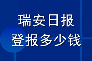 瑞安日?qǐng)?bào)登報(bào)多少錢_瑞安日?qǐng)?bào)登報(bào)掛失費(fèi)用