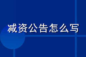 減資公告怎么寫(xiě)_減資公告登報(bào)模板