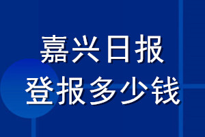 嘉興日報(bào)登報(bào)多少錢_嘉興日報(bào)登報(bào)掛失費(fèi)用