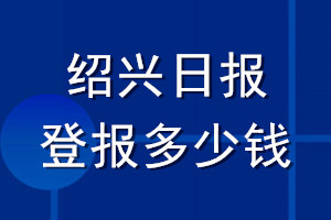 紹興日報(bào)登報(bào)多少錢_紹興日報(bào)登報(bào)掛失費(fèi)用