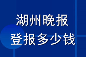 湖州晚報(bào)登報(bào)多少錢_湖州晚報(bào)登報(bào)掛失費(fèi)用