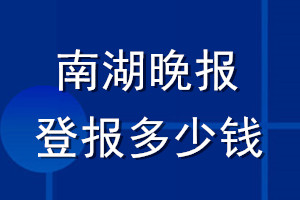 南湖晚報登報多少錢_南湖晚報登報掛失費用