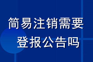 簡易注銷需要登報(bào)公告嗎