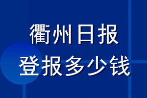 衢州日報(bào)登報(bào)多少錢_衢州日報(bào)登報(bào)掛失費(fèi)用