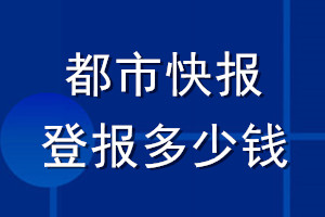 都市快報(bào)登報(bào)多少錢_都市快報(bào)登報(bào)掛失費(fèi)用