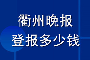 衢州晚報(bào)登報(bào)多少錢_衢州晚報(bào)登報(bào)掛失費(fèi)用