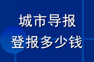 城市導(dǎo)報(bào)登報(bào)多少錢_城市導(dǎo)報(bào)登報(bào)掛失費(fèi)用